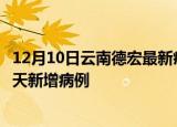 12月10日云南德宏最新疫情情况数量及德宏疫情最新消息今天新增病例
