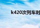 k420次列车时刻表（k420次列车）