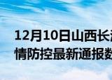 12月10日山西长治疫情最新通报表及长治疫情防控最新通报数据