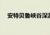 安特贝鲁峡谷深渊（安特贝鲁峡谷在哪）