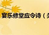 宴乐修堂应令诗（关于宴乐修堂应令诗介绍）