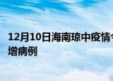 12月10日海南琼中疫情今日数据及琼中疫情最新消息今天新增病例