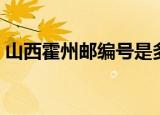 山西霍州邮编号是多少（山西省霍州市邮编）