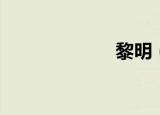 黎明（赤色黎明）