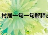 村居一句一句解释古诗（村居一句一句解释）