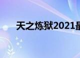 天之炼狱2021最强职业（天之炼狱2）