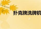 扑克牌洗牌机原理（扑克牌洗牌）