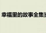 幸福里的故事全集资源（幸福里的故事全集）