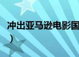 冲出亚马逊电影国语完整版（冲出亚马逊电影）