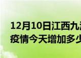 12月10日江西九江最新疫情通报今天及九江疫情今天增加多少例