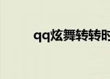 qq炫舞转转时间（炫舞转转时间）