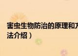 害虫生物防治的原理和方法（关于害虫生物防治的原理和方法介绍）