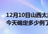 12月10日山西太原疫情情况数据及太原疫情今天确定多少例了