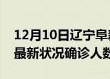 12月10日辽宁阜新疫情最新数量及阜新疫情最新状况确诊人数