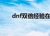 dnf双倍经验在哪里兑换（dnf双倍）