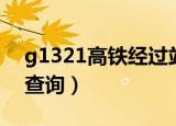 g1321高铁经过站点（g1321高铁途经站点查询）