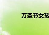 万圣节女孩子（万圣节女孩）