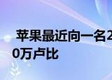  苹果最近向一名27岁的印度开发者支付了750万卢比