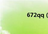 672qq（3366qq宝贝）
