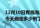 12月10日青海海北疫情情况数据及海北疫情今天确定多少例了