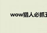 wow猎人必抓五只宠物（wow猎人）