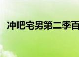 冲吧宅男第二季百度云（冲吧宅男第二季）