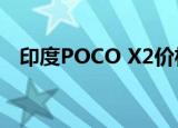  印度POCO X2价格在两个月内第二次上涨