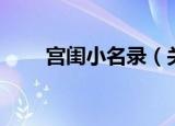 宫闺小名录（关于宫闺小名录介绍）