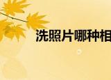 洗照片哪种相纸好（哪种相纸好）