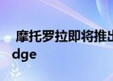  摩托罗拉即将推出的旗舰智能手机摩托罗拉Edge