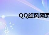 QQ旋风网页版（qq旋风点亮）