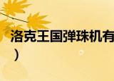 洛克王国弹珠机有什么好宠物（洛克王国弹珠）