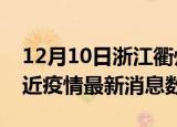 12月10日浙江衢州疫情新增确诊数及衢州最近疫情最新消息数据