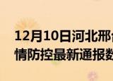 12月10日河北邢台疫情最新通报表及邢台疫情防控最新通报数据