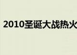 2010圣诞大战热火vs湖人（2010圣诞大战）