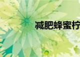 减肥蜂蜜柠檬茶（减肥蜂蜜）