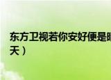 东方卫视若你安好便是晴天回看（东方卫视若你安好便是晴天）