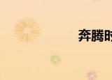 奔腾时代免费全看