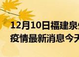 12月10日福建泉州疫情累计确诊人数及泉州疫情最新消息今天