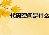 代码空间是什么（怎么使用空间代码）