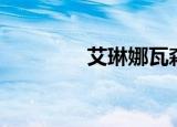 艾琳娜瓦森（协助艾森娜）