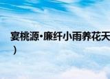 宴桃源·廉纤小雨养花天（关于宴桃源·廉纤小雨养花天介绍）