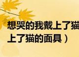 想哭的我戴上了猫的面具完整版（想哭的我戴上了猫的面具）