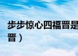 步步惊心四福晋是纯元皇后吗（步步惊心四福晋）