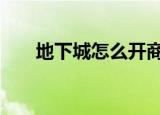 地下城怎么开商店（dnf怎么开商店）