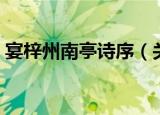 宴梓州南亭诗序（关于宴梓州南亭诗序介绍）