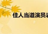佳人当道演员表（佳人当道第一部）