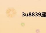 3u8839座位图（3u8839）