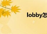 lobby怎么读（lobby）