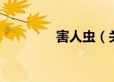 害人虫（关于害人虫介绍）